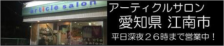 愛知県江南市　アーティクルサロン