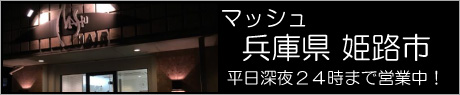 兵庫県姫路市　マッシュ美容室