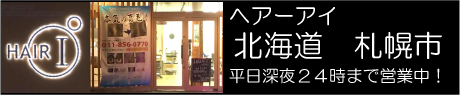 北海道札幌市　ヘアーアイ