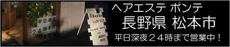長野県松本市　ヘアエステ ポンテ