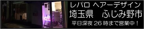 埼玉県ふじみ野市　レパロ ヘアーデザイン