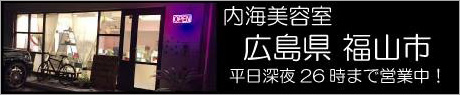 広島県福山市　内海美容室