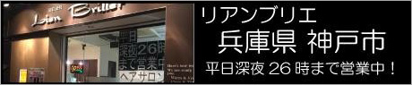 兵庫県神戸市　リアンブリエ