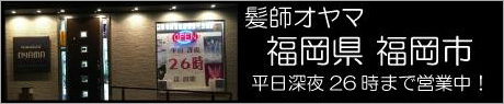 福岡県福岡市　髪師オヤマ